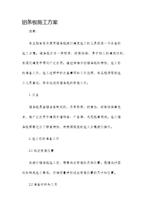 铝条板施工方案