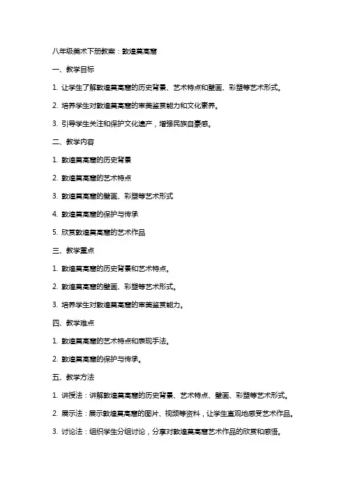 八年级美术下册教案：敦煌莫高窟