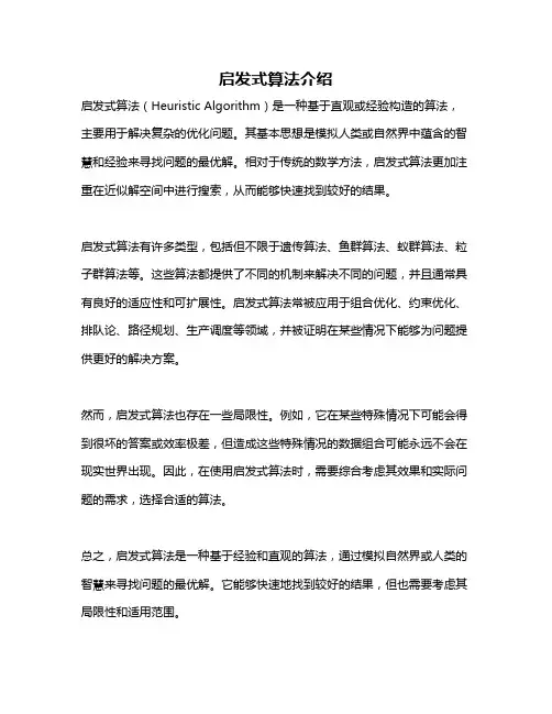 启发式算法介绍