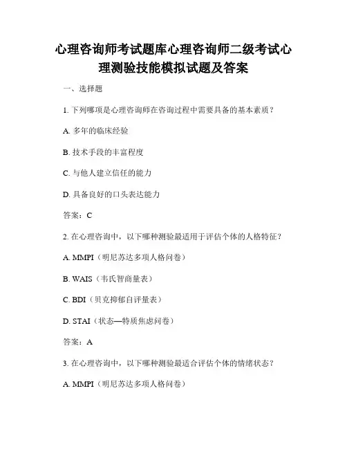 心理咨询师考试题库心理咨询师二级考试心理测验技能模拟试题及答案