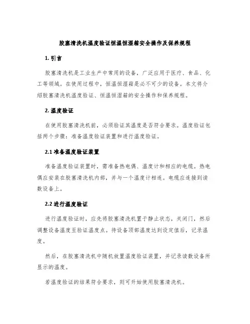 胶塞清洗机温度验证恒温恒湿箱安全操作及保养规程