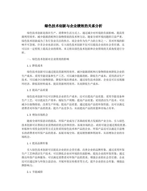 绿色技术创新与企业绩效的关系分析