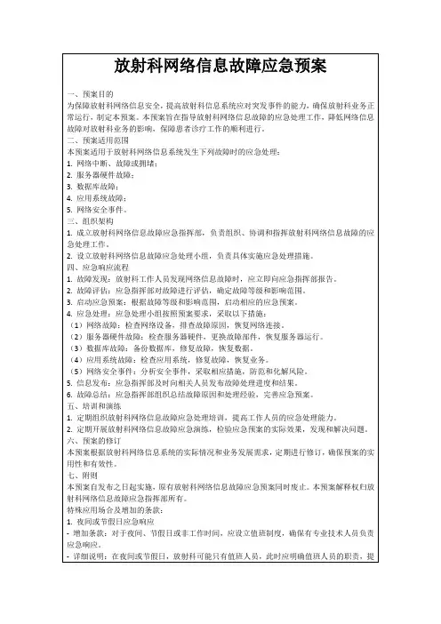 放射科网络信息故障应急预案
