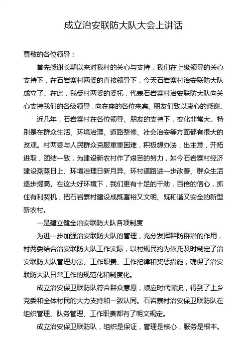 成立治安联防大队大会上讲话
