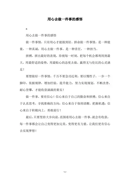 用心去做一件事的感悟