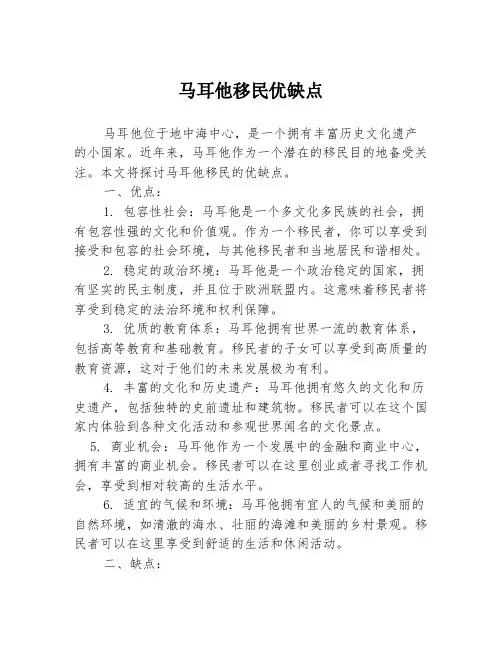 马耳他移民优缺点