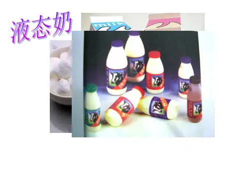 固态奶和液态奶
