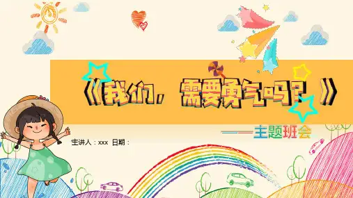小学生主题班会 《我们,需要勇气吗？》课件(共12张PPT)