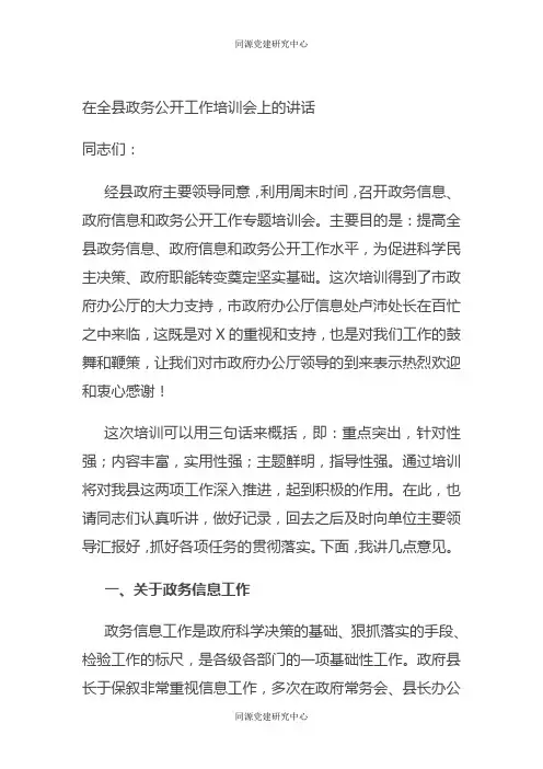 在全县政务公开工作培训会上的讲话