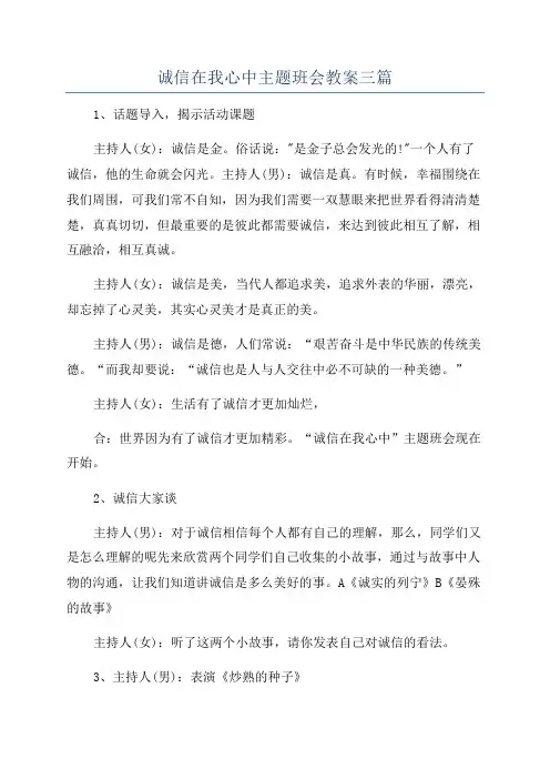 诚信在我心中主题班会教案三篇