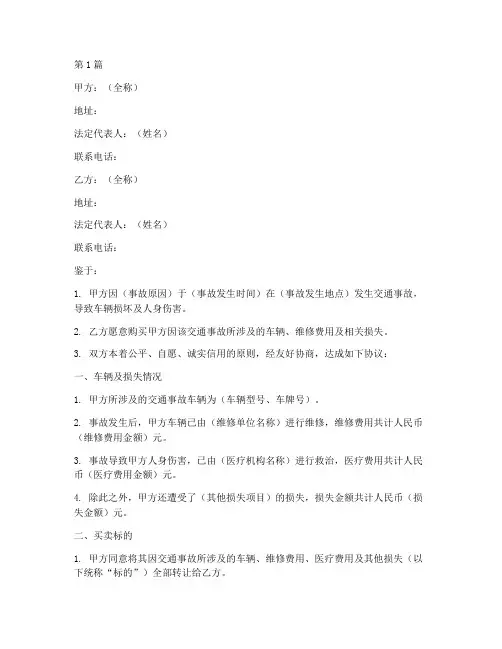交通事故买卖协议书范本(3篇)
