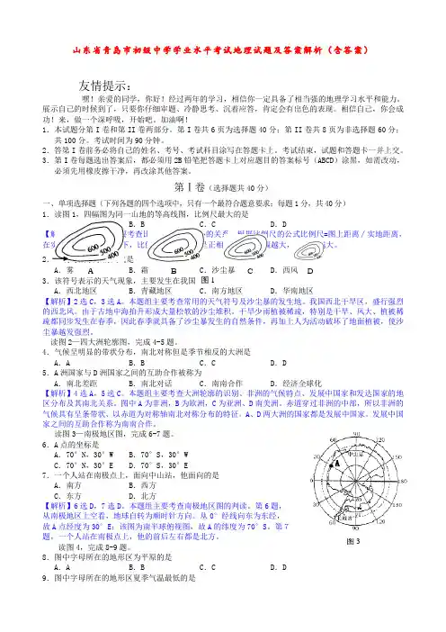 山东省青岛市初级中学学业水平考试地理试题及答案解析(含答案)