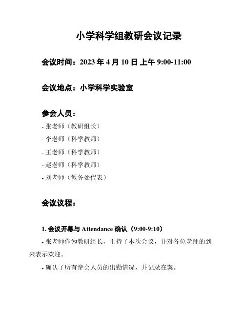 小学科学组教研会议记录