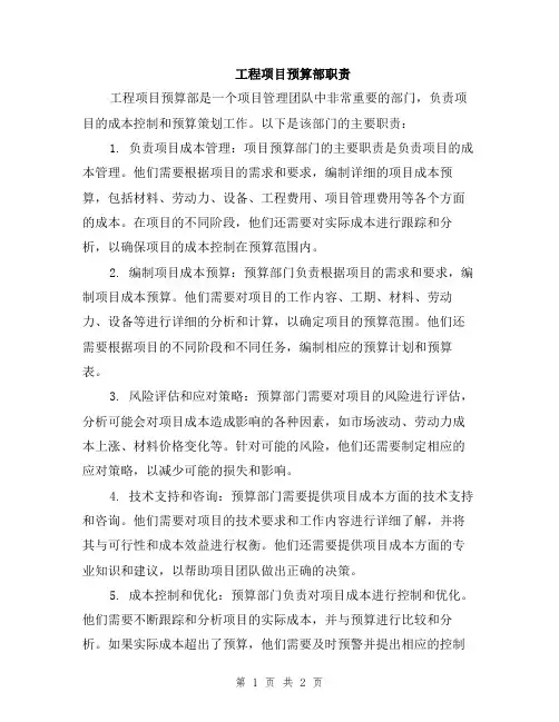 工程项目预算部职责