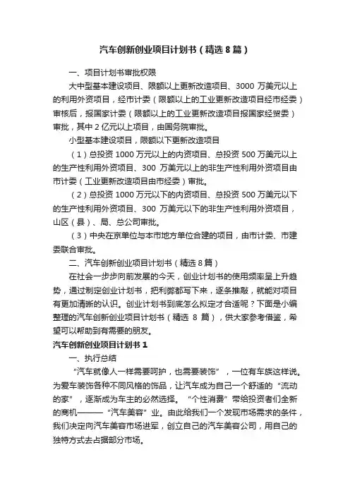 汽车创新创业项目计划书（精选8篇）