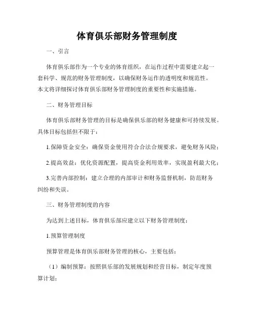 体育俱乐部财务管理制度
