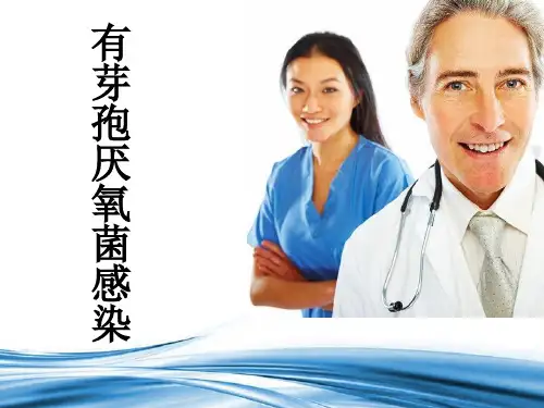 有芽孢厌氧菌感染病人的护理