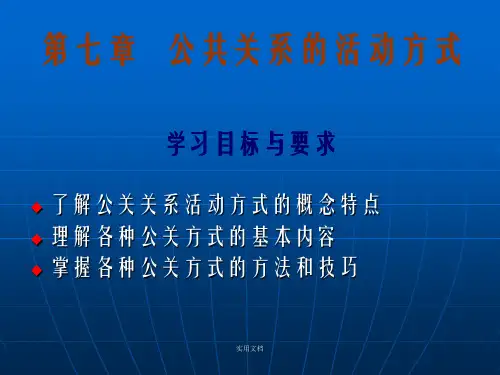 公共关系的活动方式