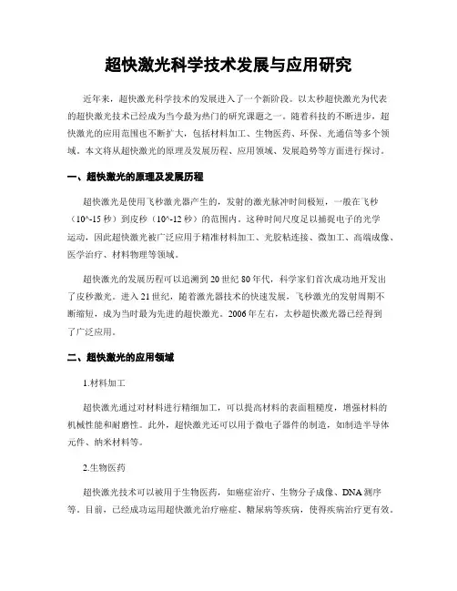 超快激光科学技术发展与应用研究