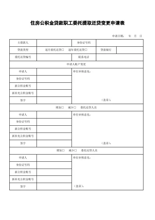 住房公积金贷款职工委托提取还贷变更申请表