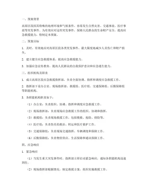 高原区段应急预案