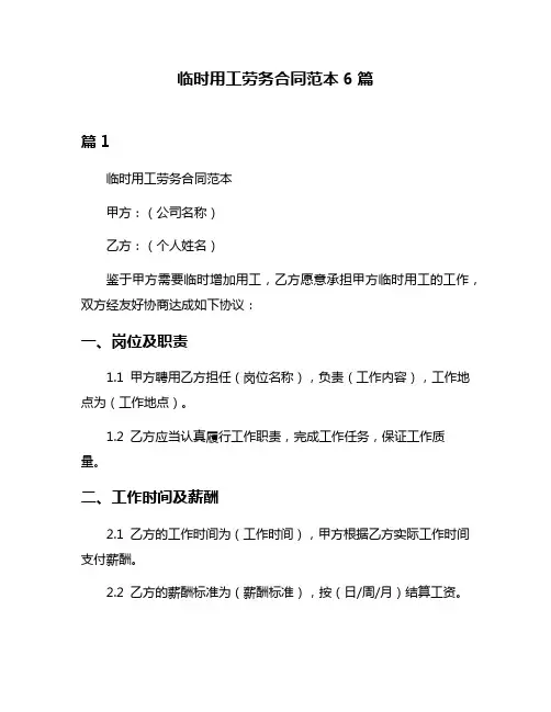 临时用工劳务合同范本6篇