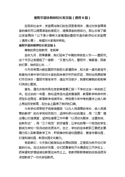 重阳节退休教师校长发言稿（通用6篇）