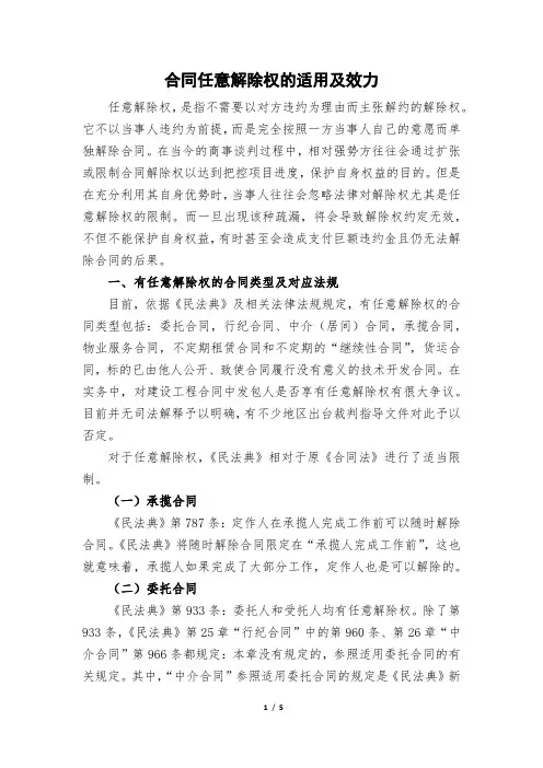 合同任意解除权的法律规定与风险提示