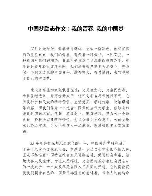 中国梦励志作文：我的青春，我的中国梦