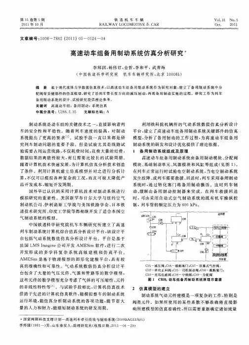 高速动车组备用制动系统仿真分析研究