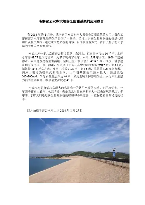 密云水库大坝安全监测系统报告