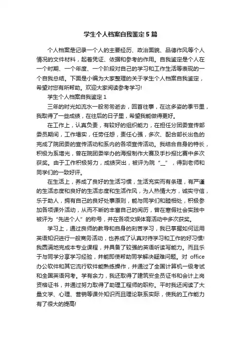 学生个人档案自我鉴定5篇