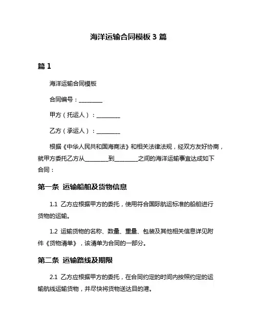 海洋运输合同模板3篇