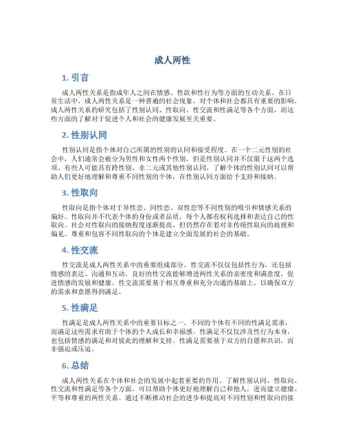 成人两性_精品文档