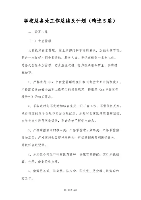 学校总务处工作总结及计划(精选5篇)