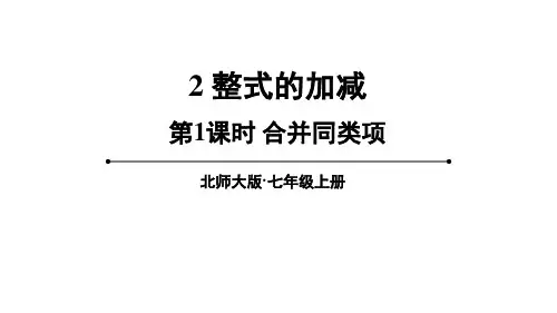 2024年北师大七年级数学上册2 整式的加减第1课时 合并同类项(课件)