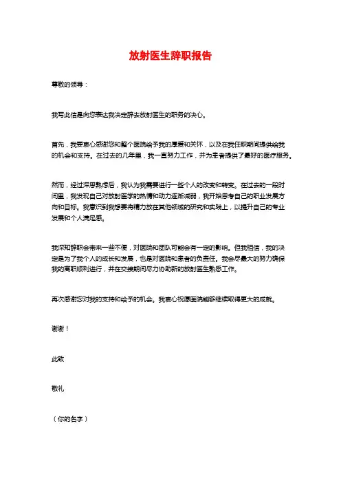 放射医生辞职报告 (3)