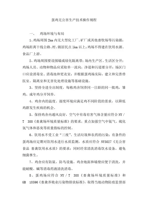 蛋鸡无公害生产技术操作规程
