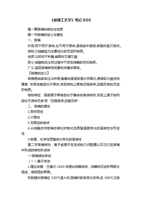 《玻璃工艺学》笔记DOC