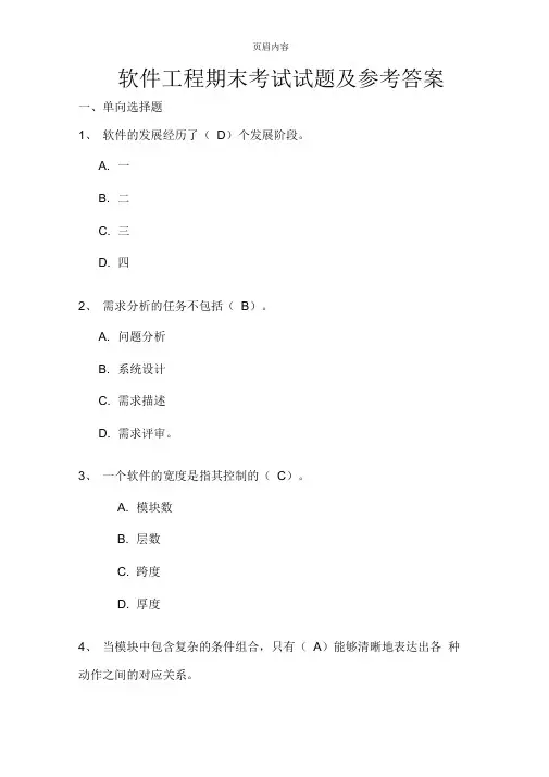 大学本科软件工程期末试题及答案