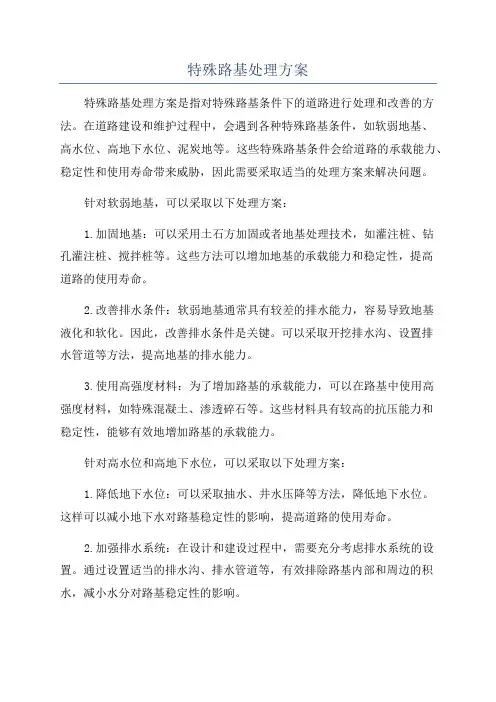 特殊路基处理方案