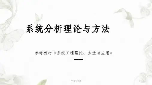 系统的概念与特征ppt课件