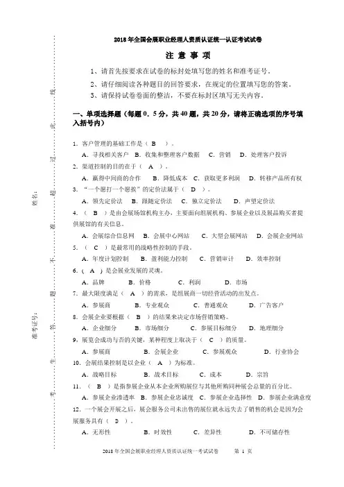 2018年全国会展职业经理人资质认证统一认证考试试题(四)
