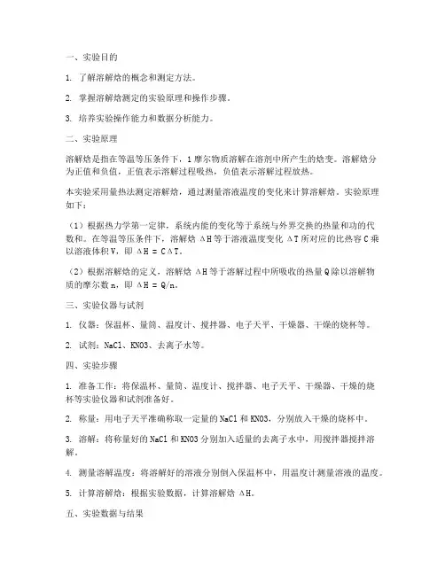 物化实验报告溶解焓
