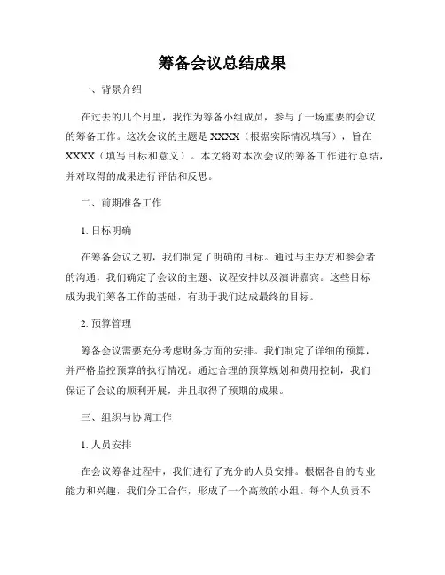 筹备会议总结成果
