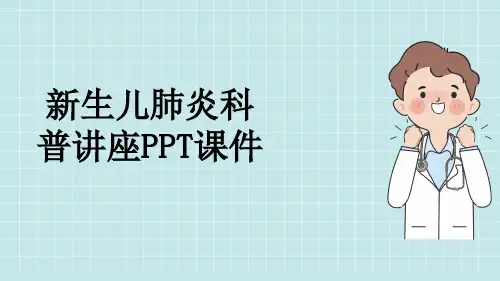 新生儿肺炎科普讲座PPT课件