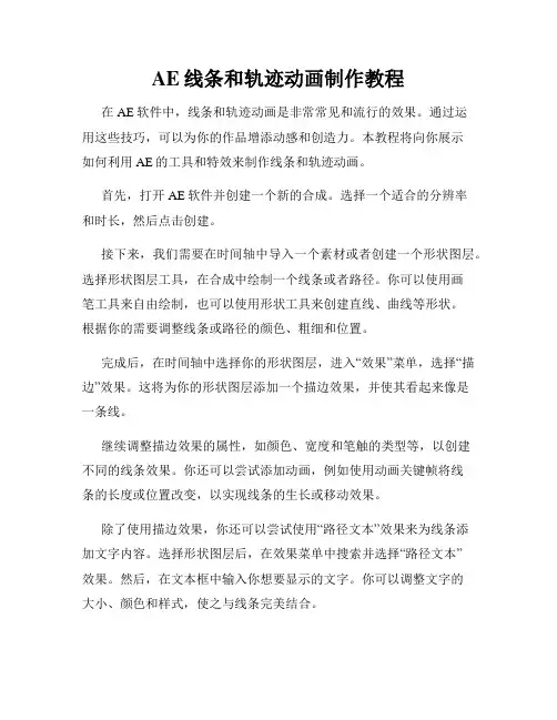 AE线条和轨迹动画制作教程