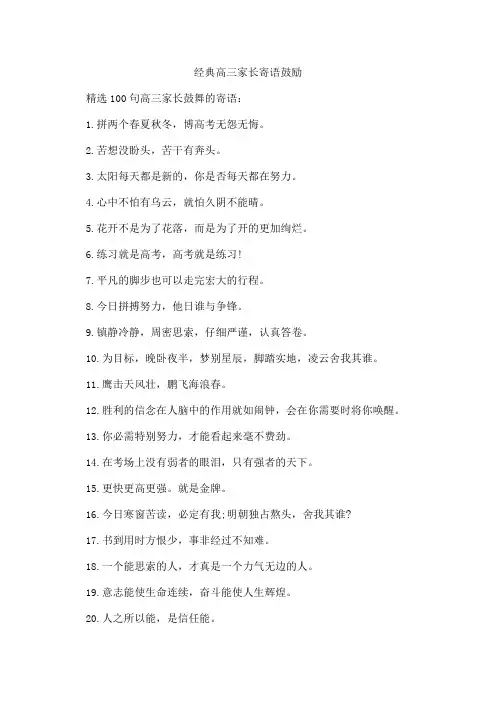 经典高三家长寄语鼓励