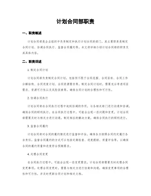 计划合同部职责