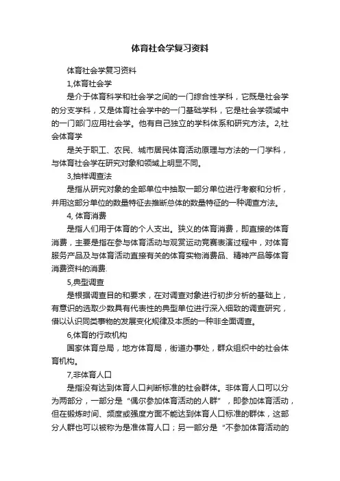体育社会学复习资料